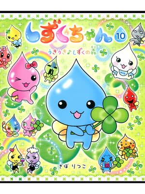 cover image of しずくちゃん10－うきうき♪しずくの森